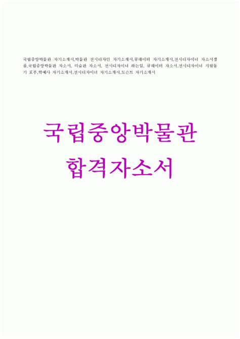 국립중앙박물관자소서 국립중앙박물관자기소개서 합격샘플박물관 전시디자인 자기소개서 큐레이터자기소개서 전시디자이너 자소서국립중앙