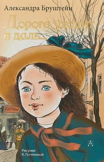 Дорога уходит в даль..., Бруштейн Александра Яковлевна - купить книгу ...