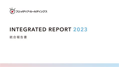 統合報告書 フジメディアホールディングス