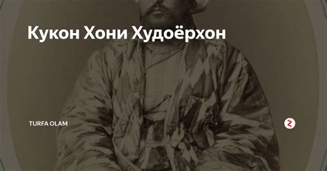 Кукон Хони Худоёрхон | TURFA OLAM | Дзен