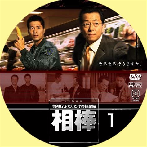 Ginmaku Custom Dvd＆blu Ray Labels Blog版／映画・洋画・邦画・ドラマ 相棒 Season1