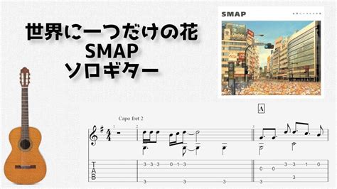 世界に一つだけの花 Smap ソロギターtab譜まとめ。