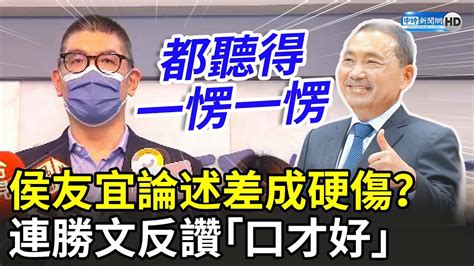 侯友宜論述差成硬傷？ 連勝文反讚「口才好」：我都聽得一愣一愣 Chinatimes Youtube