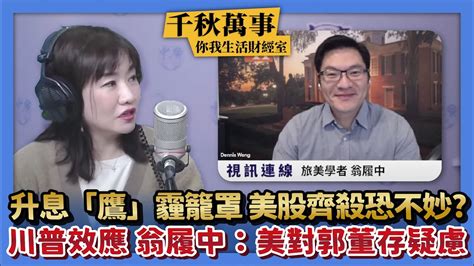 【千秋萬事｜你我生活財經室】升息「鷹」霾籠罩 美股齊殺恐不妙？｜川普效應 翁履中：美對郭董存疑慮｜旅美學者 翁履中＋凱基投信 陳彥儒 副理＋王淺秋｜2 10 23 Youtube