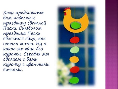 Пасхальный сувенир. Курочка (2) - презентация онлайн