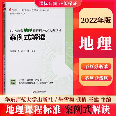 【官方正版】义务教育地理课程标准2022年版案例式解读初中通用全国通用华东师范大学出版社配套课程标准教师用书籍 虎窝淘