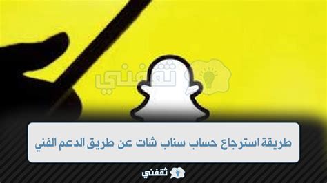 طريقة استرجاع حساب سناب شات عن طريق الدعم الفني ثقفني