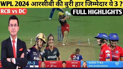 WPL 2024 RCB vs DC Full Highlights RCB vs DC फल हईलइट आरसब क