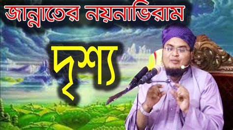 জান্নাতের নয়নাভিরাম দৃশ্য L জান্নাতের বর্ণনা । 01920785952 L Mufti