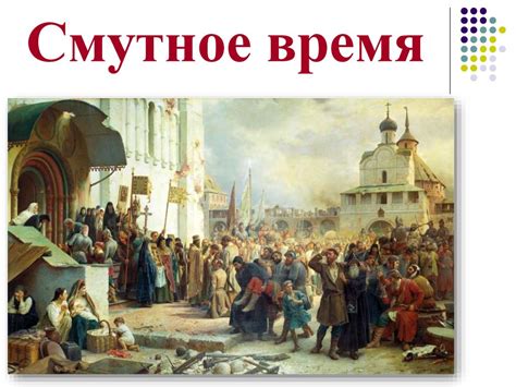 Смутное время - презентация онлайн