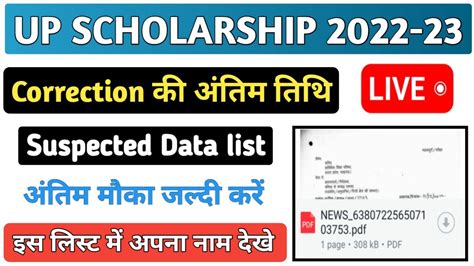 Suspected Data क लसट आ गई Up scholarship latest news today Last