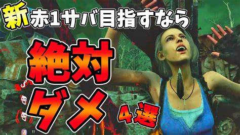 【dbd】新・赤帯サバイバーを目指すなら絶対にやってはいけないこと4選 Dead By Daylight【301】 Youtube