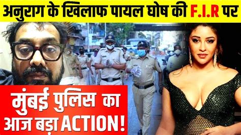 Payal Ghosh Sexual Assault Case Does Anurag Kashyap Will Get Arrest