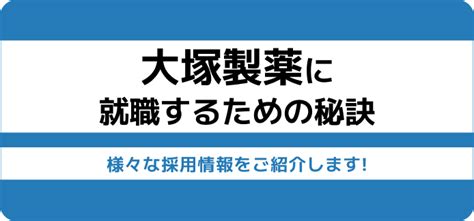 【大塚製薬へ就職するには？】就職難易度や採用大学・新卒の倍率などを詳しくご紹介 Jobq[ジョブキュー]