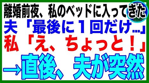 【スカッと】離婚前夜、夫が突然私のベッドに入ってきた。私「何のつもり？」夫「もう1回だけ」→直後、夫がとんでもない行動をし始めたので、私は