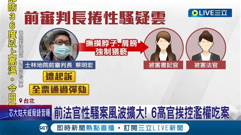 前法官性騷案風波擴大 6高官挨控濫權吃案 時任院長疑官官相護 士檢 相關案件分案處理中│記者 楊欣怡 王翊軒│【live大現場】20240417│三立新聞台 Youtube