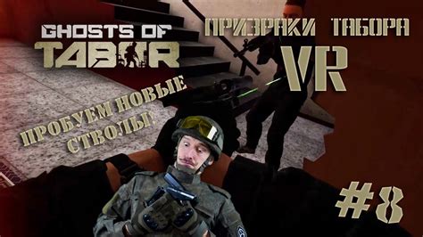 Ghosts Of Tabor Или Escape From Tarkov Vr Выпуск №8 БЕЗ ЛУТА НО