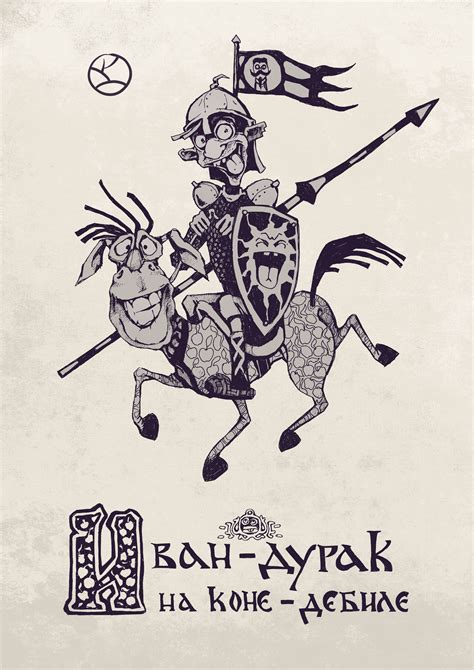 "Иван-дурак на коне-дебиле" Художник Жилин Александр #Zhilin_art ...