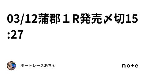 03 12🌟蒲郡1r🌟発売〆切15 27🍓｜ボートレース🎯あちゃ