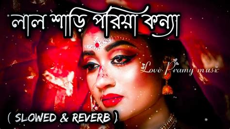 Lal Shari Poriya Konna লাল শাড়ী পরিয়া কন্যা Slowed And Reverb