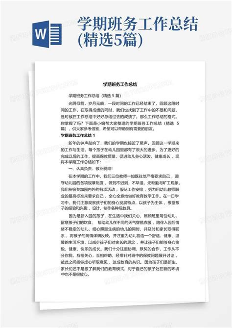 学期班务工作总结精选5篇word模板下载编号lakakawz熊猫办公