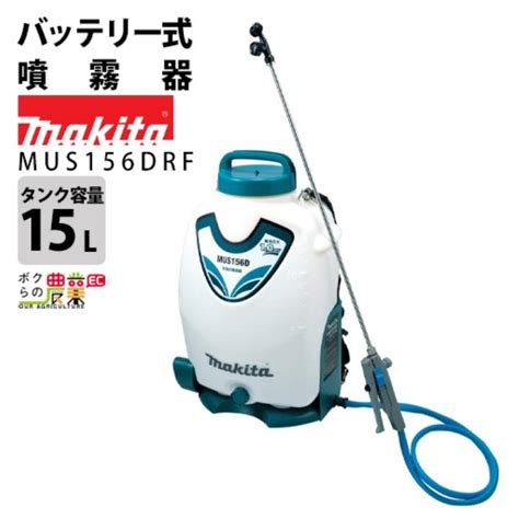 マキタmakita 充電式噴霧器 MUS156DRF 背負式 散布機 農業用 mac x0