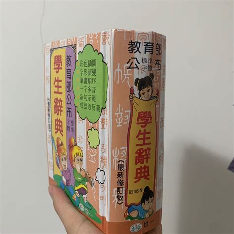 教育部學生辭典 字典 興趣及遊戲 書本及雜誌 教科書與參考書在旋轉拍賣