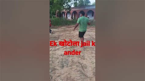 एक खोटोला जेल के बितर🤣🤣🤣🤣😂😂 Youtube