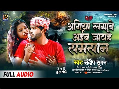 Sandeep Suman Sad song 2023 अगय लगब अईब जयह समसन सदप समन क