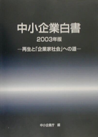 楽天ブックス 中小企業白書（2003年版） 中小企業庁 9784324071168 本