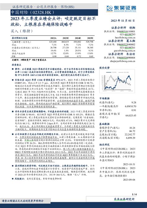 2023年三季度业绩会点评：咬定既定目标不放松，立根原在卓越保险战略中