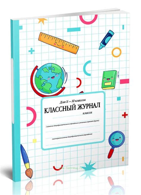 Классный журнал для X-XI классов - купить в интернет-магазине CentrMag ...