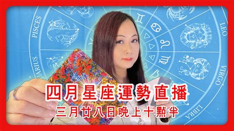 4月星座運勢直播 星之塔羅運勢占卜 Youtube