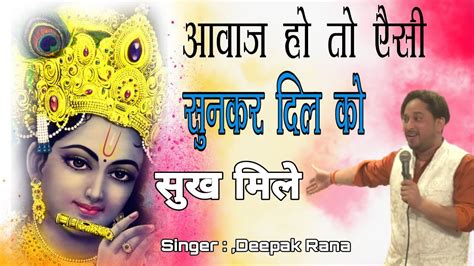 कृष्णा तेरी मुरली पे Krishna Teri Murli Pe Shyam Song Deepak Rana Youtube