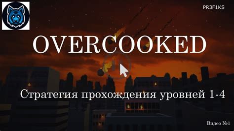OVERCOOKED (Оверкукед) Апокалиптическая кухня ПРОХОЖДЕНИЕ #1 - YouTube
