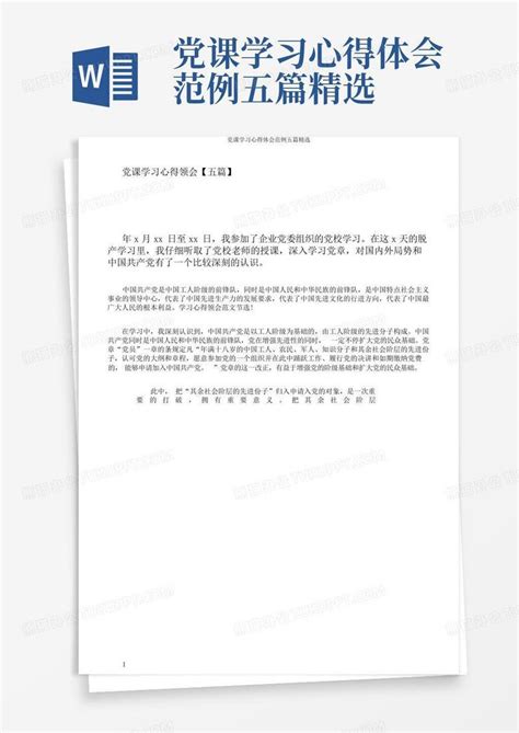 党课学习心得体会范例五篇精选 Word模板下载编号lrwomeyn熊猫办公