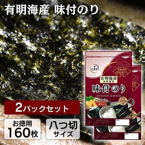 海苔 のり 2袋 味付海苔 味付のり 有明産 有明海産味付け海苔 8切160枚入×2袋 大森屋【メール便】 7179808食のこだわり総