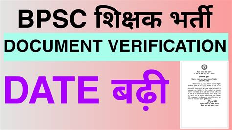 BPSC SHIKSHAK BHARTI DOCUMENT VERIFICATION DATE बढ BPSC LATEST NEWS