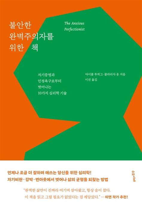 불안한 완벽주의자를 위한 책 인문 사회 역사 전자책 리디