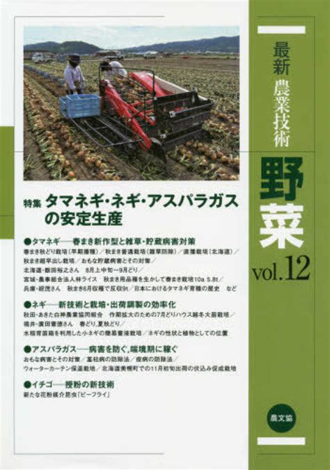 最新農業技術野菜 Vol．12 農山漁村文化協会【編】 紀伊國屋書店ウェブストア｜オンライン書店｜本、雑誌の通販、電子書籍ストア