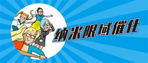 漫画 中国科学家提出物理化学新概念：纳米限域催化 知乎