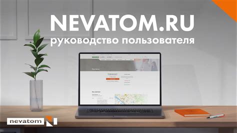 NEVATOM.RU: руководство пользователя - YouTube