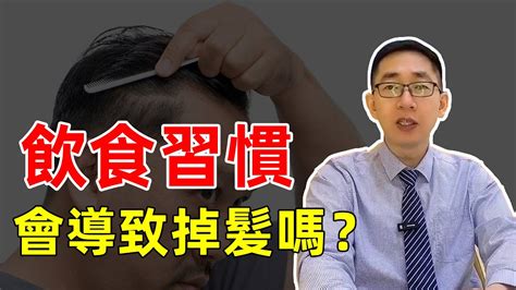 【植髮醫生李丙雙】掉髮越來越多？改變飲食習慣，輕鬆救回頭髮！ Youtube