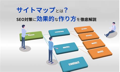 サイトマップとは？seo対策に効果的な作り方を徹底解説