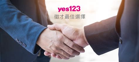 Yes123企業徵才服務中心