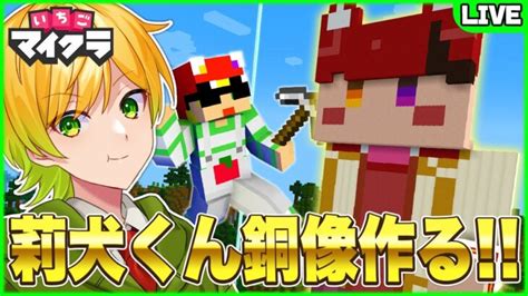 【いちごマイクラ】超クオリティーの高い『莉犬きゅん銅像』を完成させます Minecraft Summary マイクラ動画