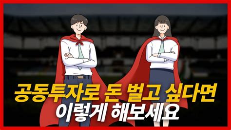 공동투자로 돈 벌고 싶다면 이렇게 해보세요 상가투자and창업 Youtube