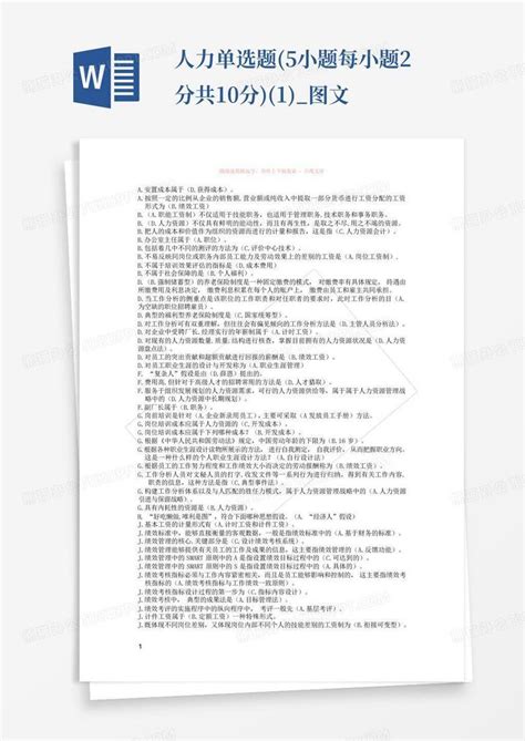 人力单选题 5小题每小题2分共10分 1 图文 Word模板下载 编号qdkwjade 熊猫办公