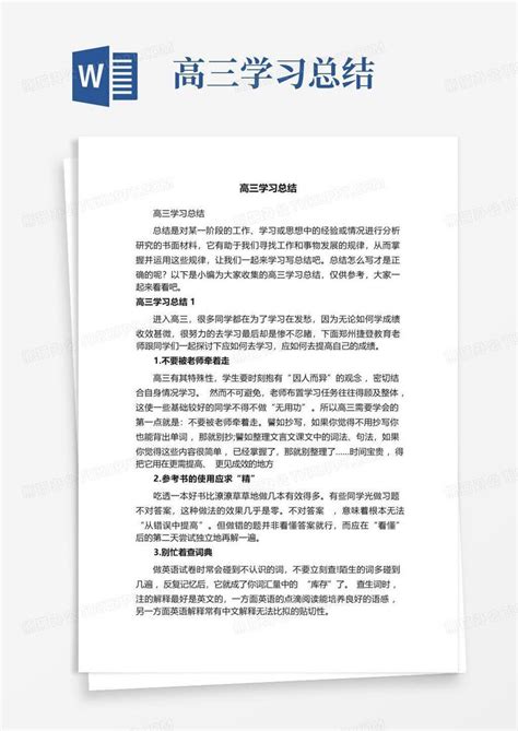 高三学习总结word模板下载编号qdrmvxzy熊猫办公