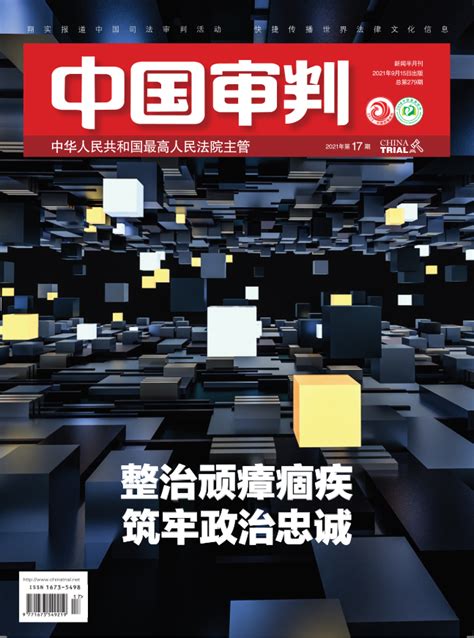 中国审判 《中国审判》202117期 坚持刀刃向内 整治顽瘴痼疾 推动人民法院教育整顿走深走实